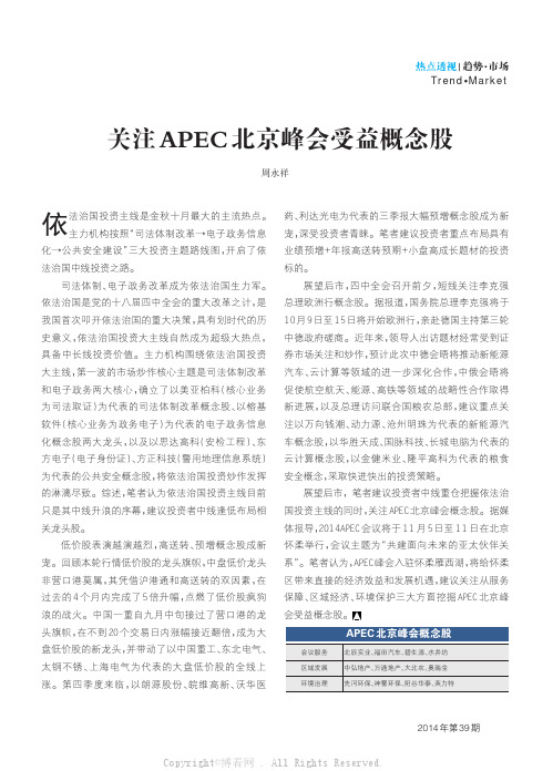 关注APEC北京峰会受益概念股