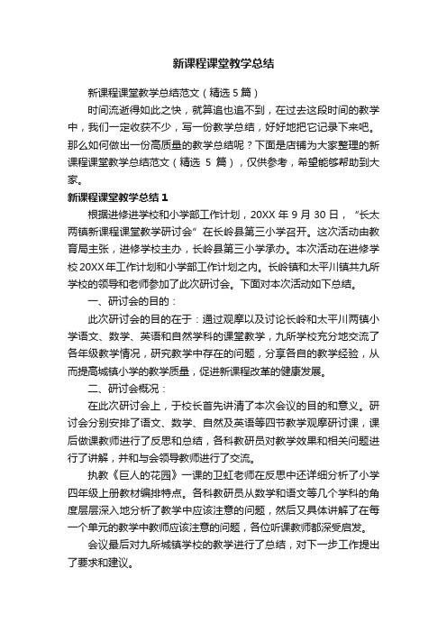 新课程课堂教学总结