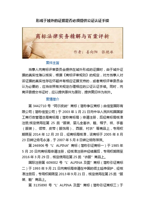 形成于域外的证据是否必须提供公证认证手续