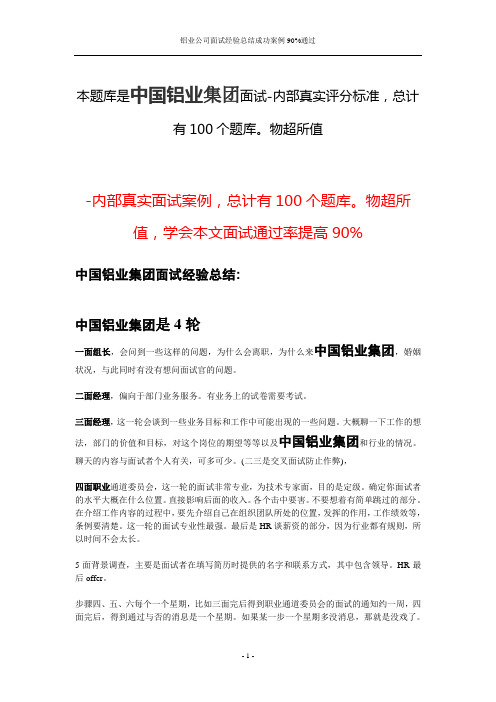 铝业公司面试经验总结成功案例90%通过