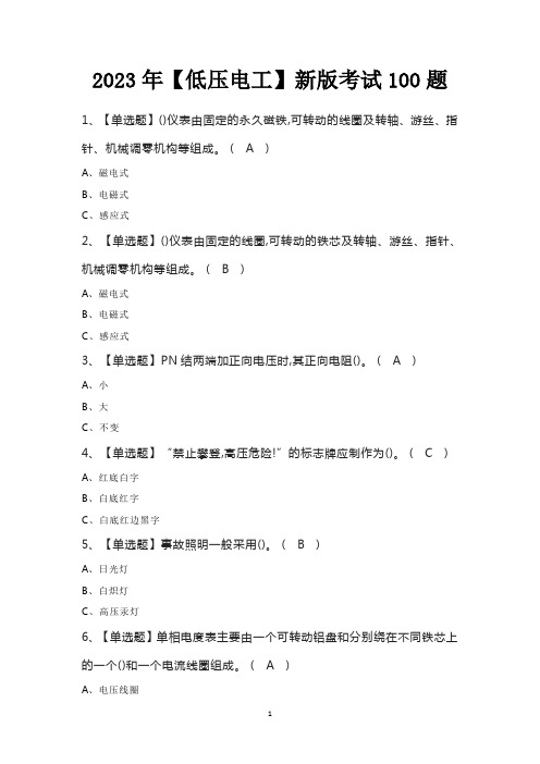 2023年【低压电工】新版考试100题