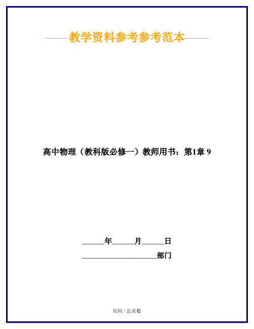 高中物理(教科版必修一)教师用书：第1章 9