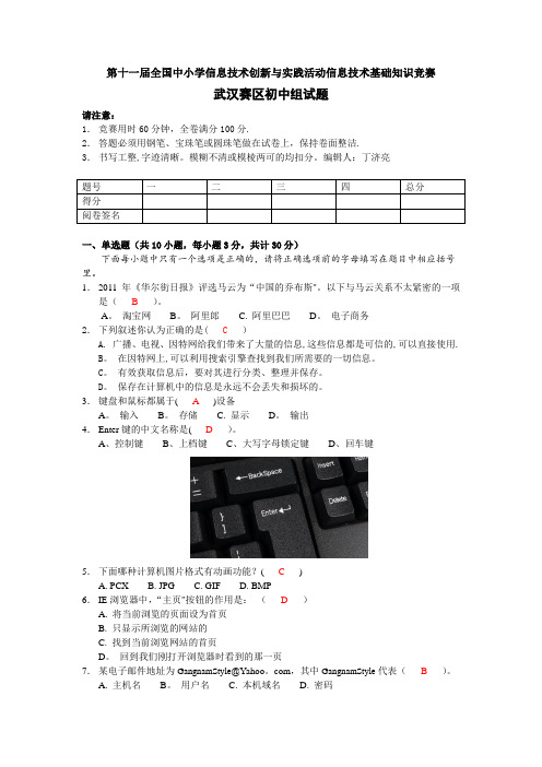 第11届NOC基础知识竞赛武汉赛区初中组试题