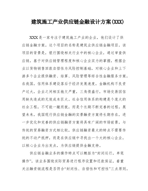 建筑施工产业供应链金融设计方案(XXX)