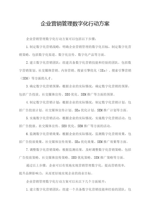 企业营销管理数字化行动方案