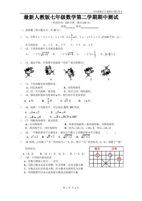 最新人教版七年级数学下册期中测试-含实数、平面直角坐标系