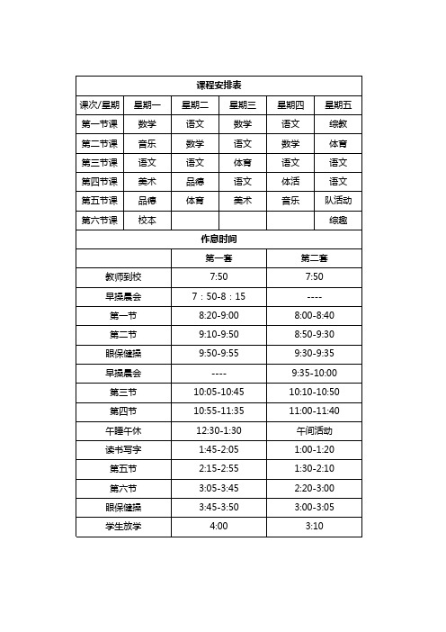 长河小学一年级(1)版课程作息时间表