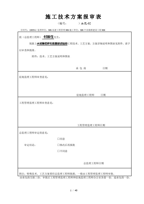 水稳底基层施工技术方案