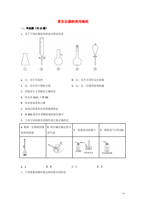 2022届高三化学一轮复习实验专题强化练1常见仪器的使用规范含解析