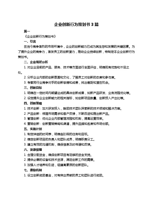 企业创新行为策划书3篇