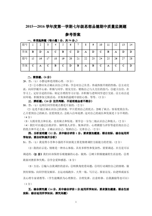 2015-2016学年度第一学期七年级思想品德期中质量监测题参考答案