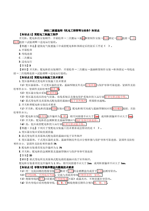 2021年二级建造师《机电工程》知识点总结