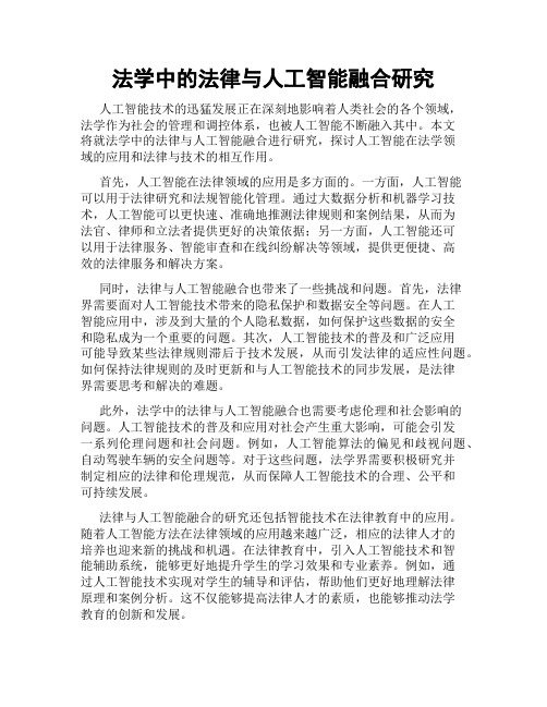 法学中的法律与人工智能融合研究