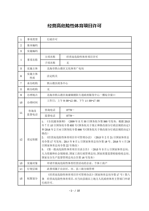 经营高危险性体育项目许可