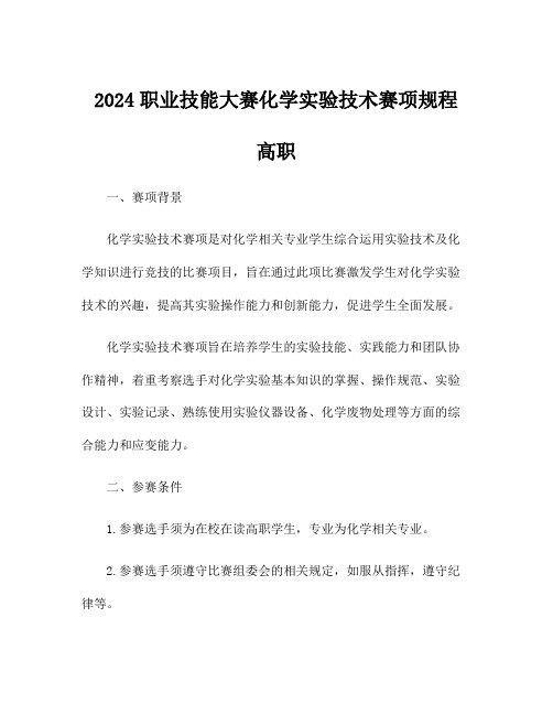 2024职业技能大赛化学实验技术赛项规程 高职