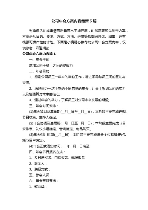 公司年会方案内容最新5篇