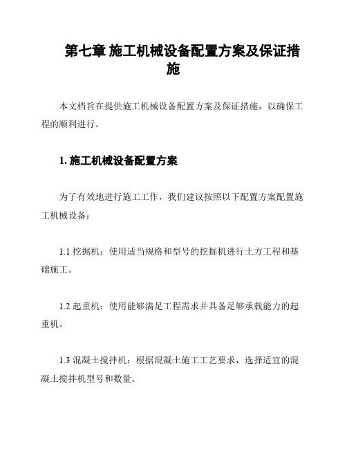 第七章 施工机械设备配置方案及保证措施