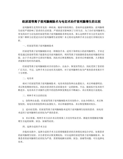 经尿道等离子前列腺剜除术与电切术治疗前列腺增生的比较