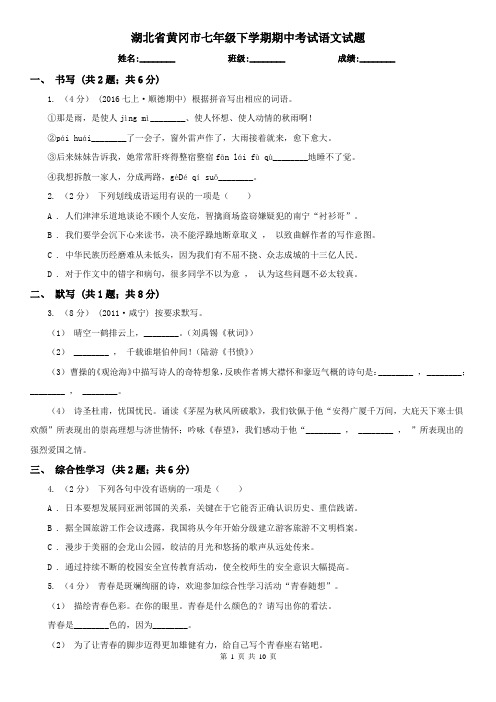 湖北省黄冈市七年级下学期期中考试语文试题