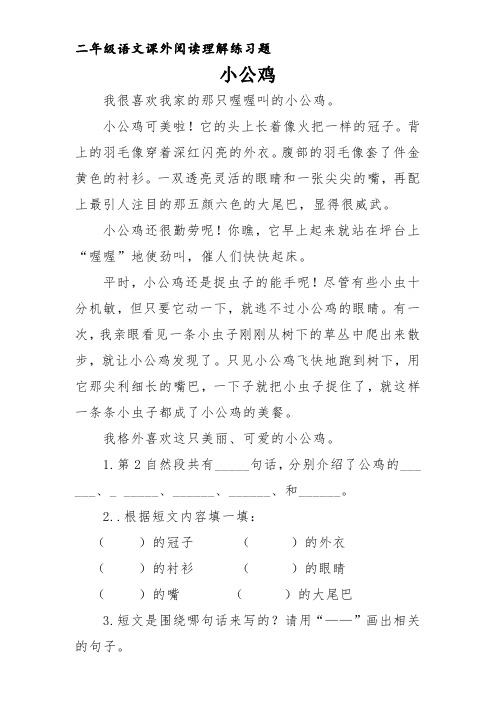 部编版二年级语文课外阅读理解练习题(小公鸡)