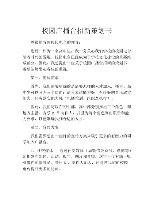 校园广播台招新策划书