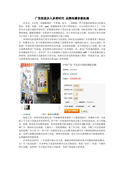 广告投放步入多屏时代 品牌传播多维拓展