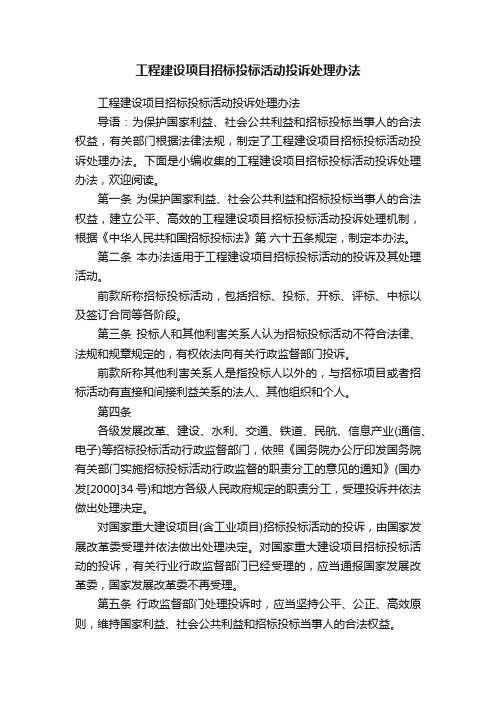 工程建设项目招标投标活动投诉处理办法