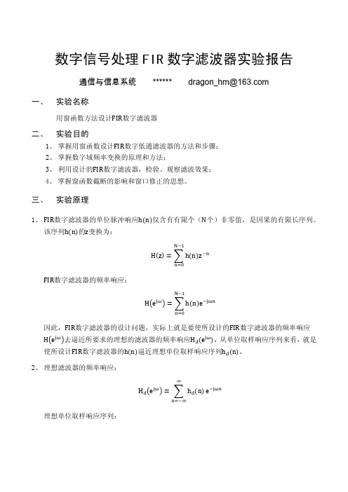 数字信号处理FIR数字滤波器实验报告