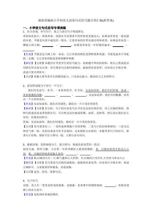 最新部编版小升初语文试卷句式仿写题分类汇编(附答案)