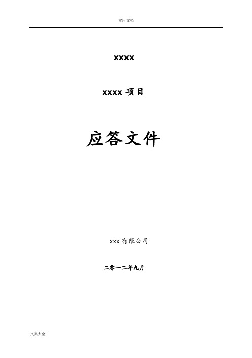 软件测试项目投标文件资料实用模板