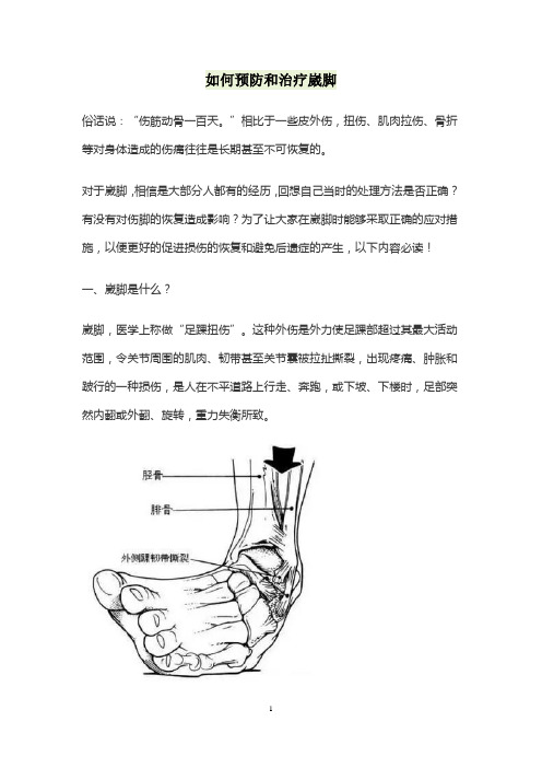 如何预防和治疗崴脚