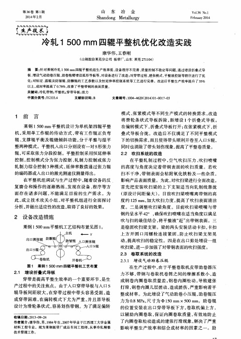 冷轧1500 mm四辊平整机优化改造实践