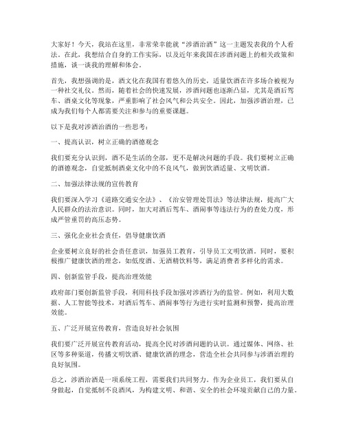 涉酒治酒个人发言稿范文