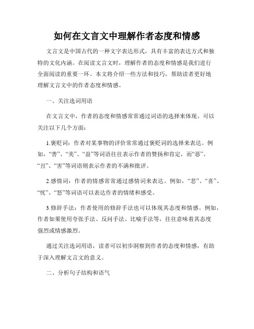 如何在文言文中理解作者态度和情感