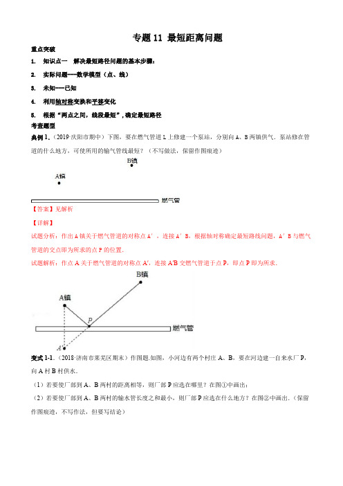 2020-2021武汉初二数学上学期期末考点串讲专题11 最短距离问题知识点(解析版)