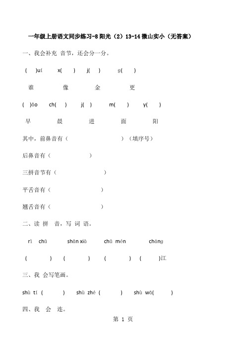 一年级上册语文同步练习8阳光(2)_1314微山实小(无答案)-教育文档