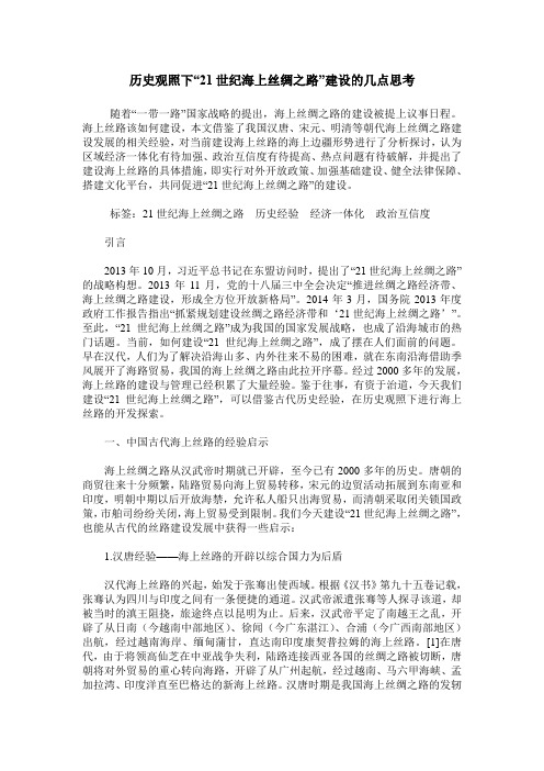 历史观照下“21世纪海上丝绸之路”建设的几点思考