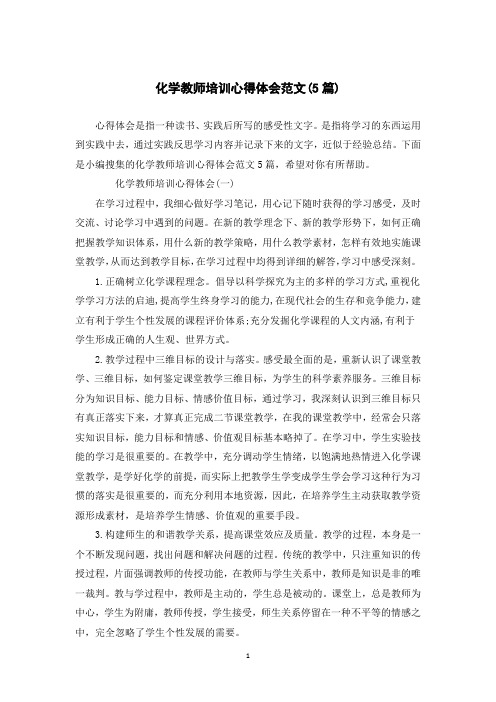 化学教师培训心得体会范文(5篇)