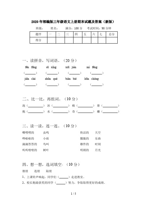 2020年部编版三年级语文上册期末试题及答案(新版)