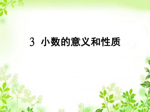 2016最新人教版四年级数学下册《小数的性质(例1、例2、例3、例4)》公开课精品课件