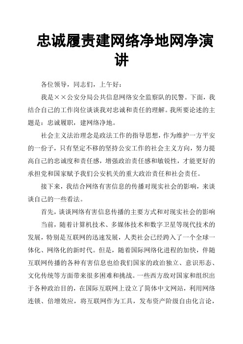 忠诚履责建网络净地网净演讲