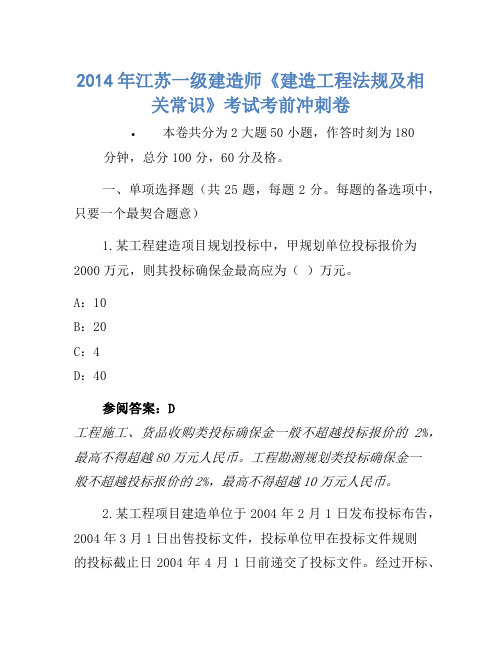 2014年江苏一级建造师《建设工程法规及相关知识》考试考前冲刺卷