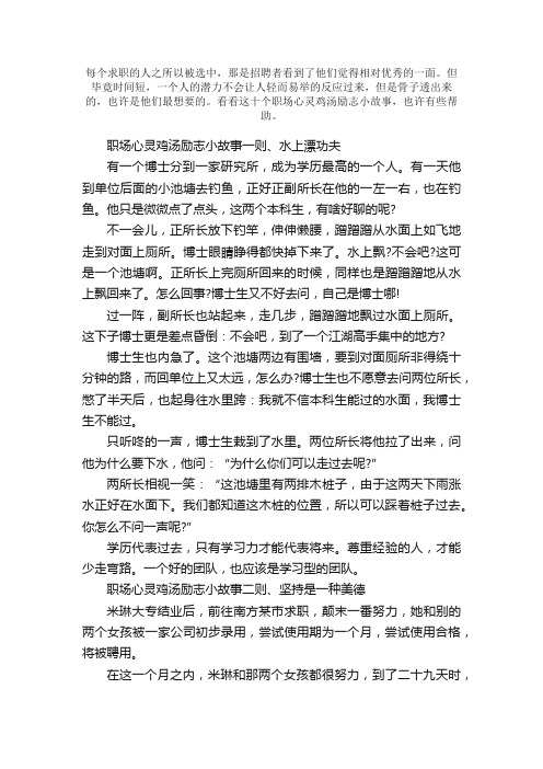 十个职场心灵鸡汤励志小故事和感悟