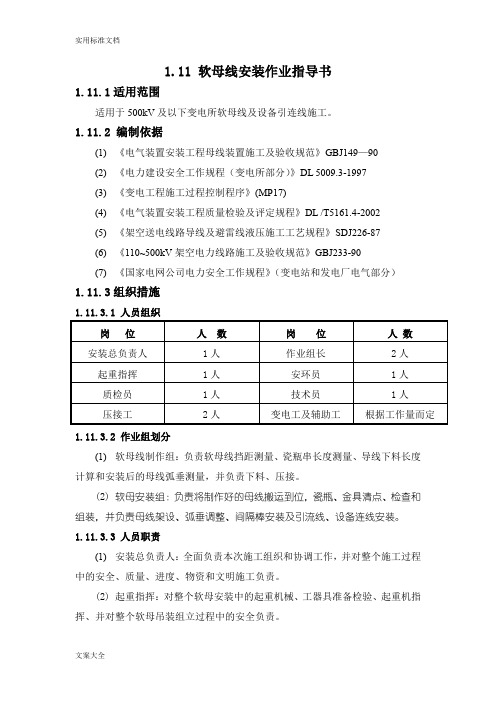 软母线压接作业指导书