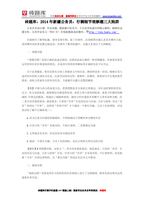 砖题库:2014年新疆公务员:行测细节理解题三大陷阱