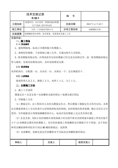 地脚螺栓施工技术交底