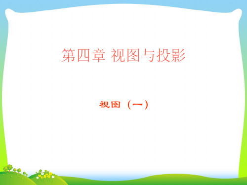 【最新】北师大版数学九年级上册《视图(一 )》公开课课件.ppt