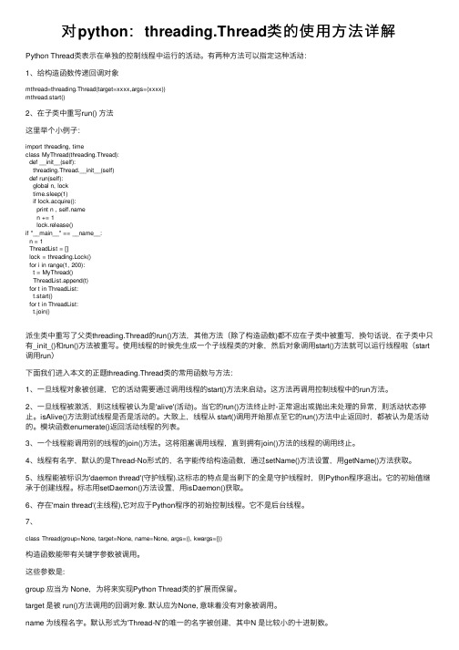 对python：threading.Thread类的使用方法详解