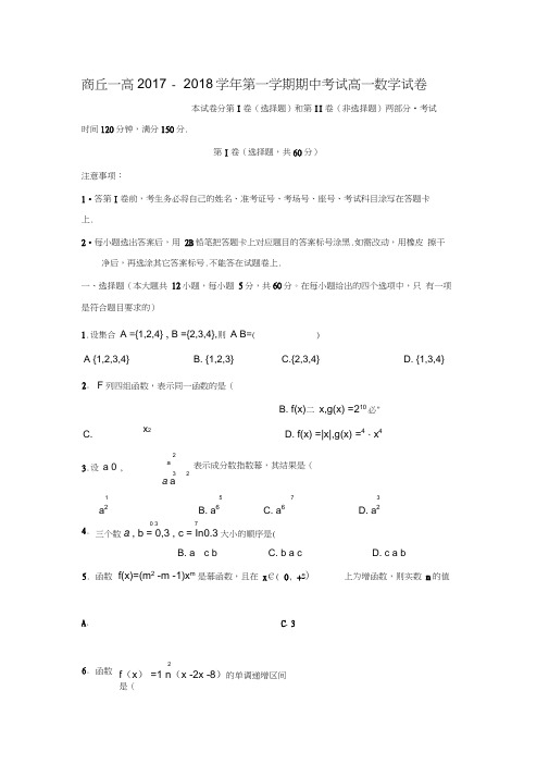 2017-2018学年河南省商丘市第一高级中学高一数学上期中考试试题