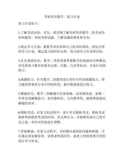 考研英语数学二复习计划